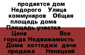 продается дом Недорого › Улица ­ коммунаров › Общая площадь дома ­ 54 › Площадь участка ­ 22 › Цена ­ 1 277 777 - Все города Недвижимость » Дома, коттеджи, дачи продажа   . Ненецкий АО,Кия д.